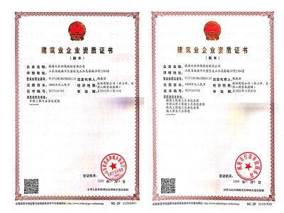 建筑企業(yè)資質(zhì)證書