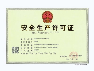 安全生產(chǎn)許可證